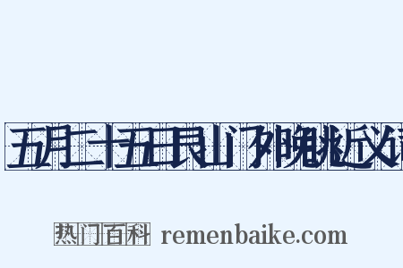 五月二十五日艮山门外晚眺近义词是什么意思的图片